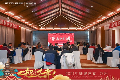 2021捷途家宴，“一起過年”服務(wù)爆出新動作，以家宴之名，溫暖啟程