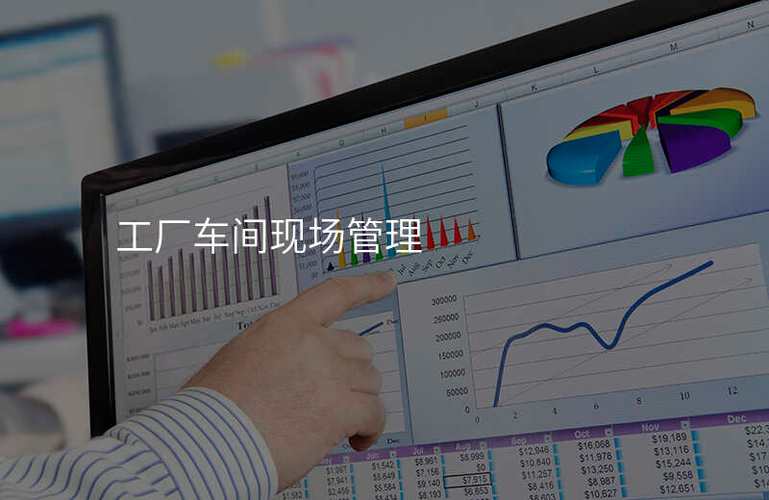 工廠車間現場管理